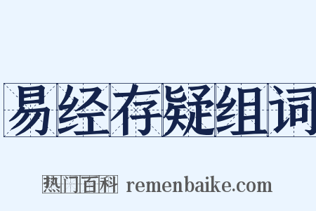 易经存疑组词是什么意思的图片
